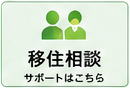 埼玉県北部への移住・定住をお考えの方へ