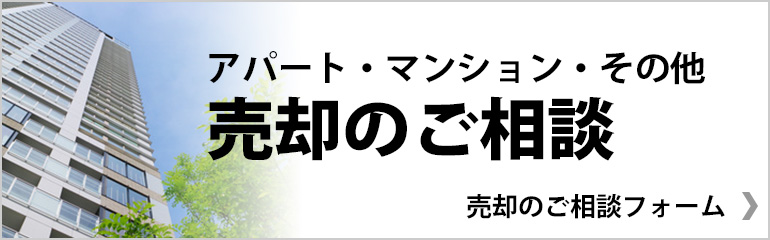 売却のご相談