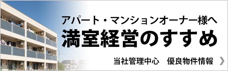 満室経営のすすめ