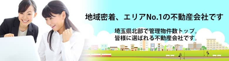 地域密着、エリアNo.1