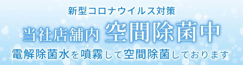 空間除菌中