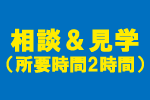 相談＆見学