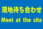 現地待ち合わせ内見