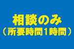 相談のみ
