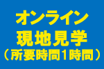 現地見学（オンライン）