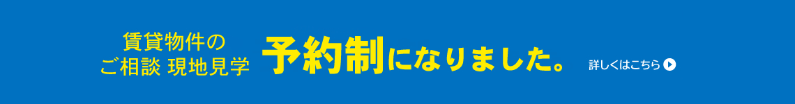 賃貸物件の相談 見学は予約制になりました。